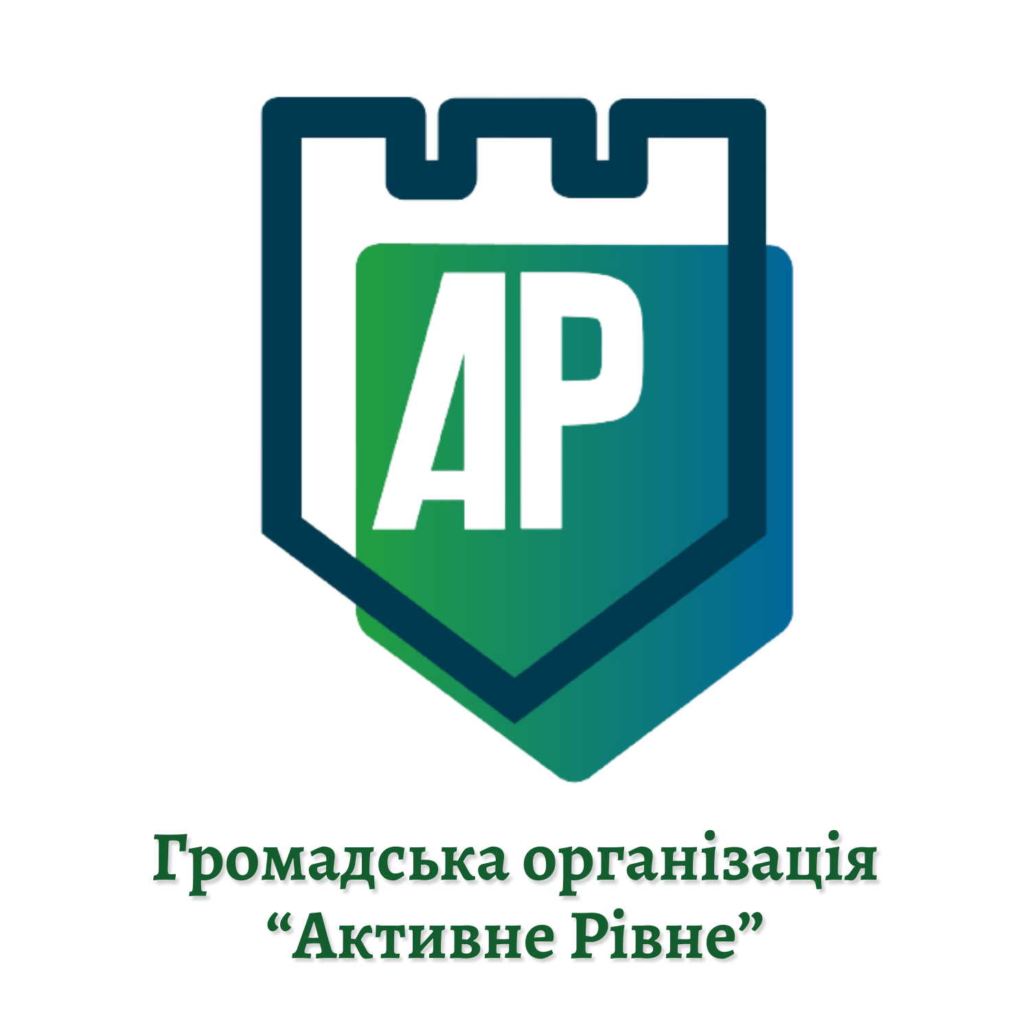 Активне Рівне